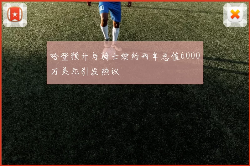 哈登预计与骑士续约两年总值6000万美元引发热议