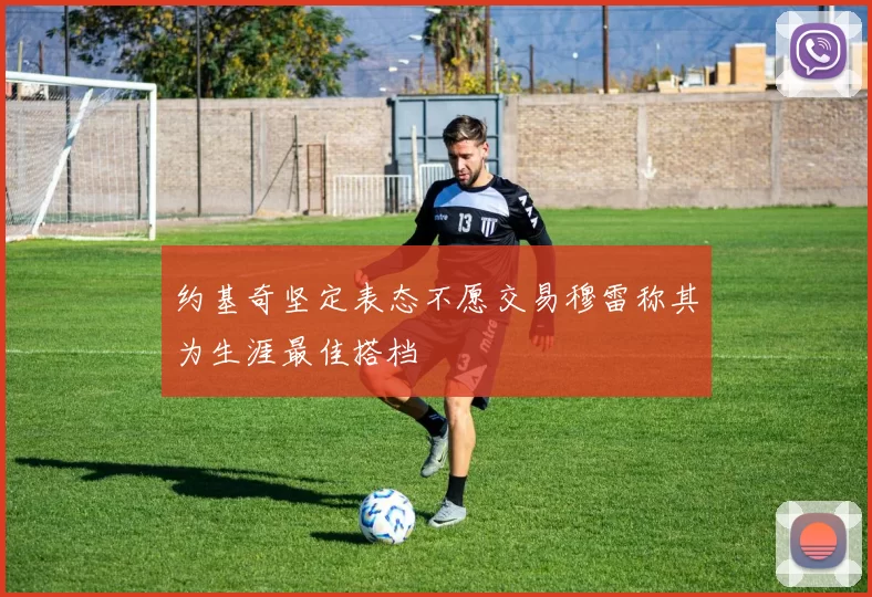 约基奇坚定表态不愿交易穆雷称其为生涯最佳搭档