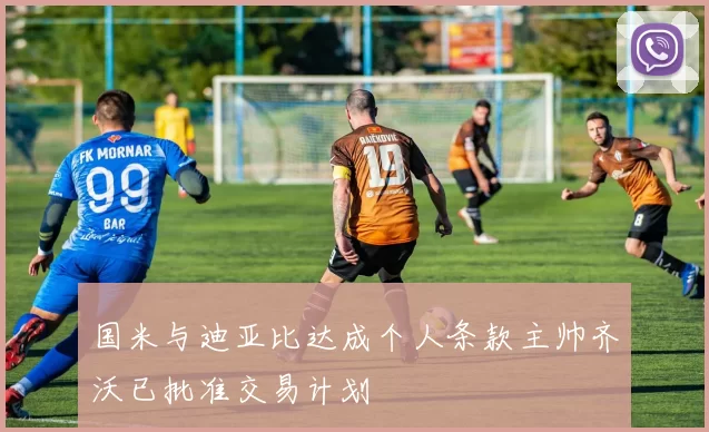 国米与迪亚比达成个人条款主帅齐沃已批准交易计划