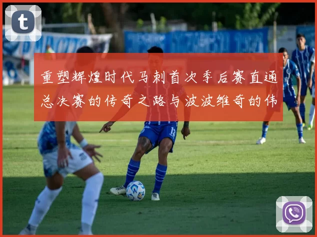 重塑辉煌时代马刺首次季后赛直通总决赛的传奇之路与波波维奇的伟大成就