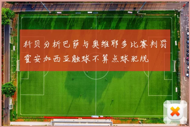 科贝分析巴萨与奥维耶多比赛判罚霍安加西亚触球不算点球犯规